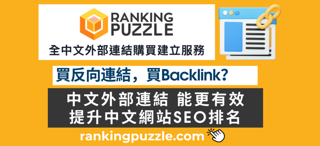 買反向連結 買Backlink